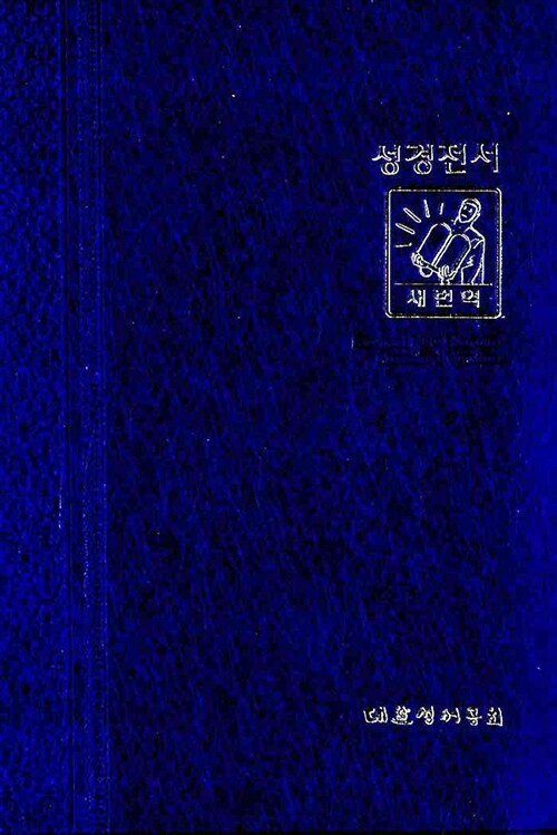 [중고] 새번역 성경전서 (RN72B) - 중(中) 단본 무색인