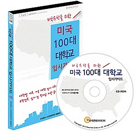 [CD] 미국 100대 대학교 입시가이드 시즌 I - CD-ROM 1장