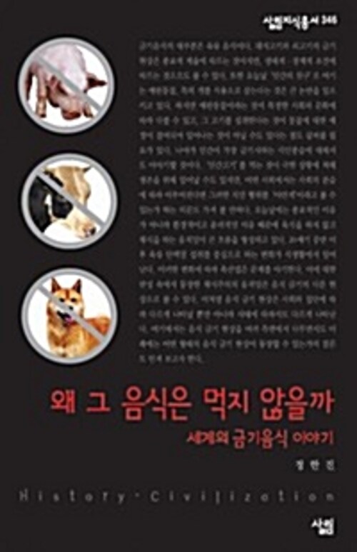 왜 그 음식은 먹지 않을까 : 세계의 금기음식 이야기 - 살림지식총서 346 커버