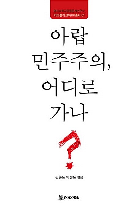 아랍 민주주의, 어디로 가나