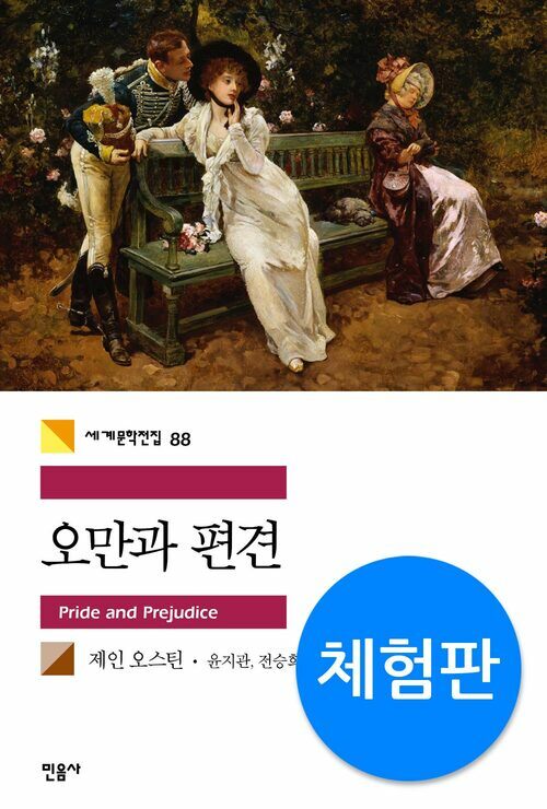 오만과 편견 (체험판)