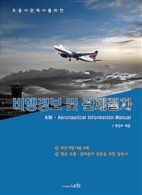 (조종사 관제사를 위한) 비행정보 및 관제절차  = AIM - Aeronautical Information Manual  