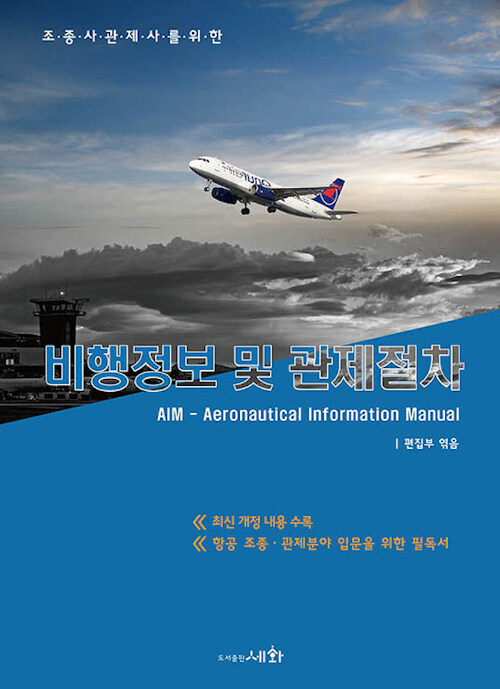 2019 조종사관제사를 위한 비행정보 및 관제절차 AIM