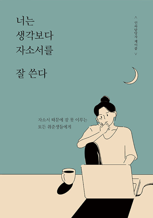 [중고] 너는 생각보다 자소서를 잘 쓴다