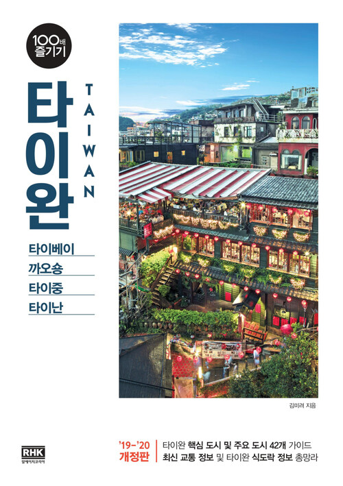 타이완 100배 즐기기 (2019~20120 개정판)