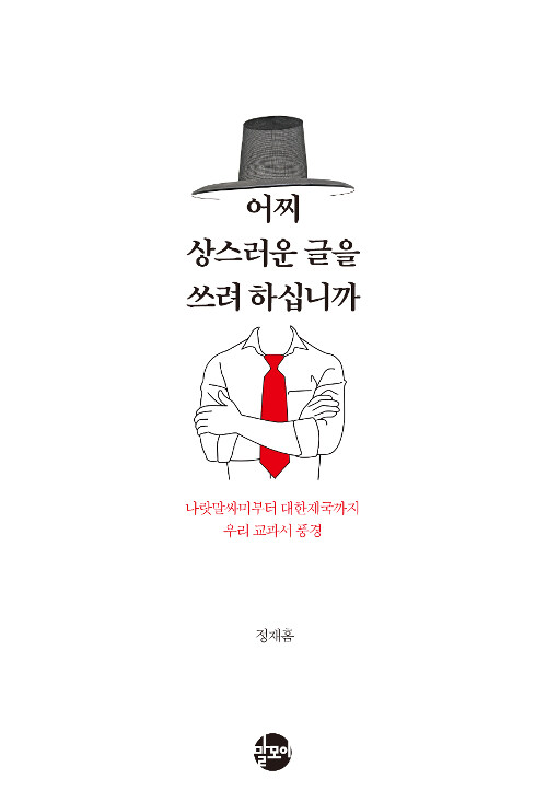 [중고] 어찌 상스러운 글을 쓰려 하십니까