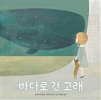 바다로 간 고래