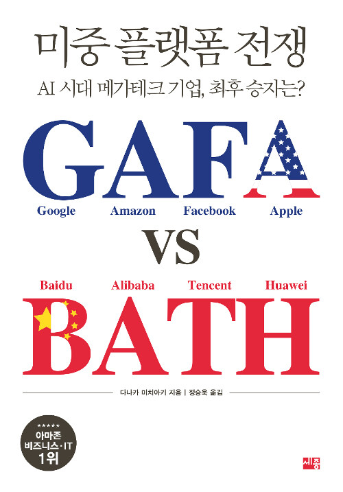 [중고] 미중 플랫폼 전쟁 GAFA vs BATH