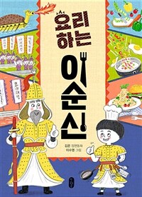 요리하는 이순신 :김온 장편동화 
