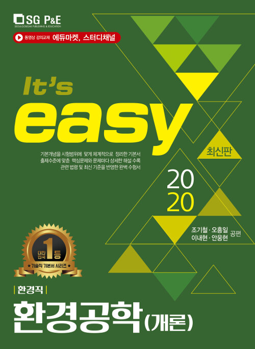 2020 Its easy 환경직 환경공학(개론)