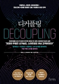 디커플링= Decoupling