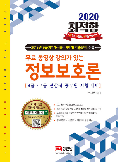 2020 최적합 9급.7급 전산직 공무원 시험대비 정보보호론