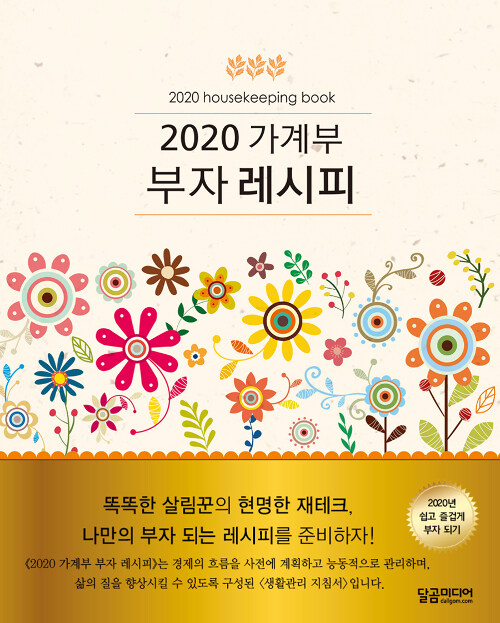 2020 가계부 부자 레시피