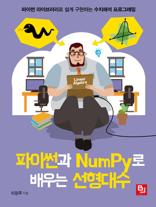 파이썬과 NumPy로 배우는 선형대수 : 파이썬 라이브러리로 쉽게 구현하는 수치해석 프로그래밍