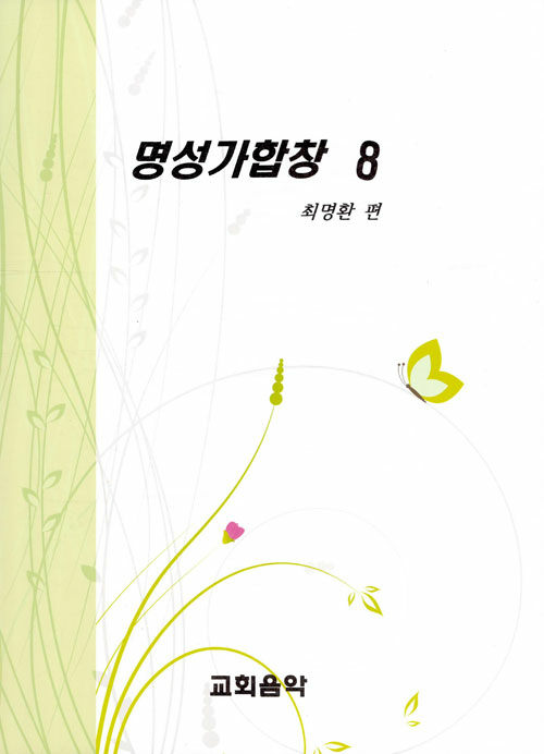 명성가합창 8