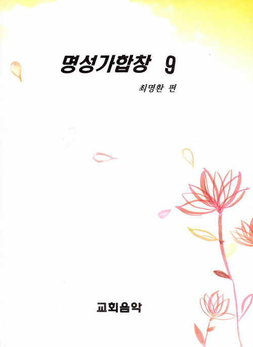 명성가합창 9