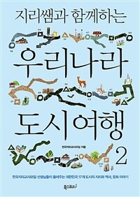 (지리쌤과 함께하는) 우리나라 도시 여행. 2