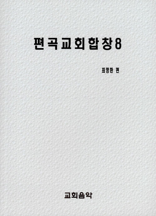 편곡교회합창 8