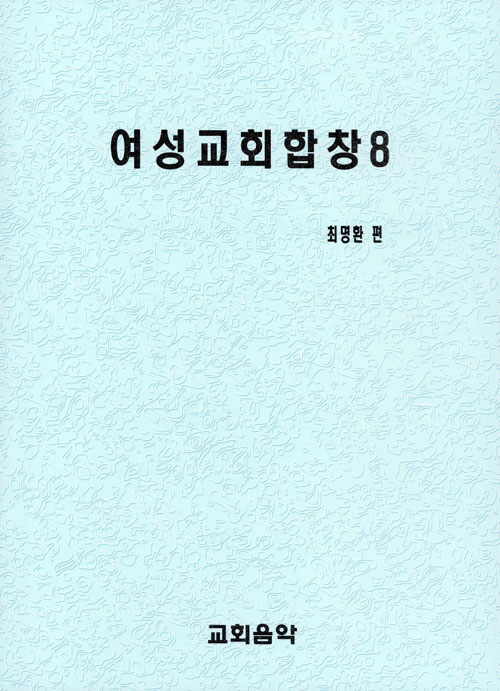 여성교회합창 8