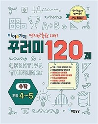 아이앤아이 영재교육원 대비 꾸러미 120제 수학 초등4-5 - 수학.과학 영재교육원 종합 대비서/ 영재성 검사/ 창의적 문제해결력(학문적성검사)/ 심층면접