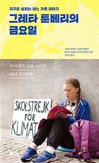 그레타 툰베리의 금요일 : 지구를 살리는 어느 가족 이야기