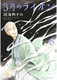 [중고] 3月のライオン(8) (ジェッツコミックス) (コミック)