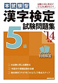 本試驗型漢字檢定5級試驗問題集〈’14年版〉 (單行本)