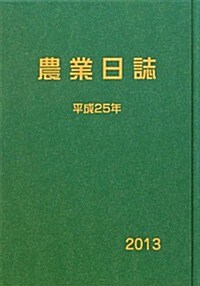 農業日誌〈平成25年〉 (單行本)