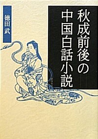 秋成前後の中國白話小說 (單行本)