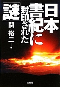 日本書紀に封印された「謎」 (寶島SUGOI文庫) (文庫)