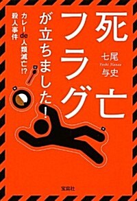 死亡フラグが立ちました! ~カレ-de人類滅亡!? 殺人事件 (寶島社文庫 『このミス』大賞シリ-ズ) (文庫)