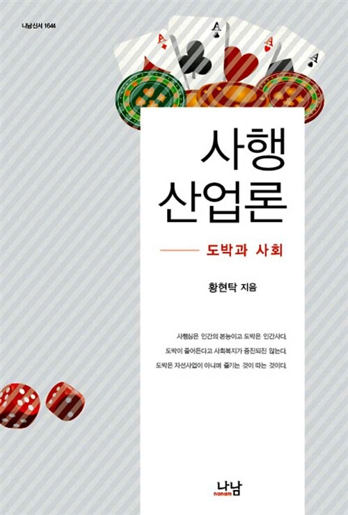 [중고] 사행산업론