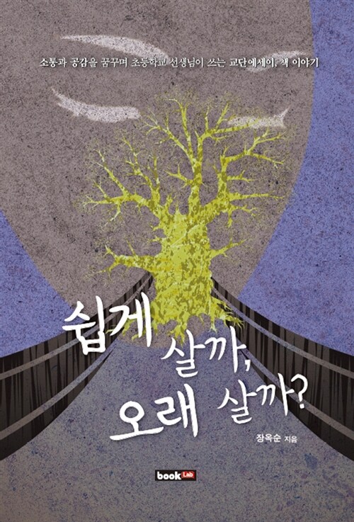 쉽게 살까, 오래 살까?