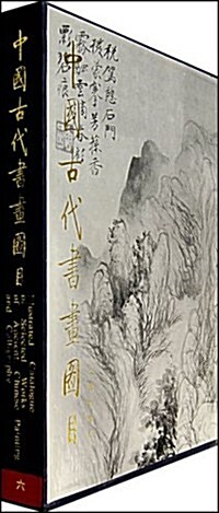 中国古代书画图目6 (第1版, 精装)