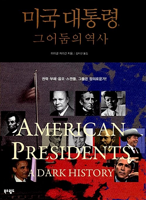[중고] 미국 대통령, 그 어둠의 역사