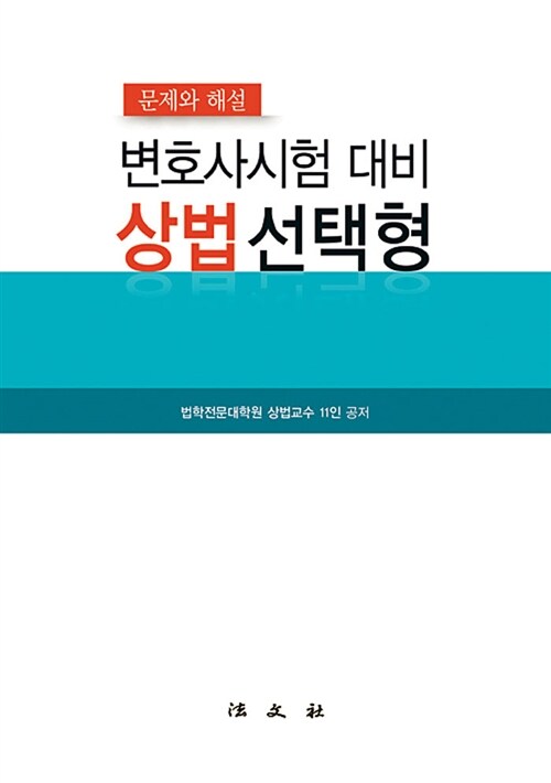 변호사시험 대비 상법 선택형 : 문제와 해설