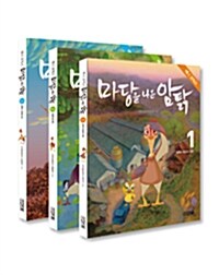 마당을 나온 암탉 애니 코믹스 세트 - 전3권