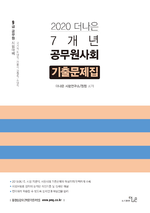 2020 더나은 공무원사회 7개년 기출문제집