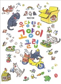 우당탕탕 고양이 클럽 :박윤선 만화 
