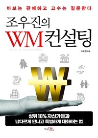 조우진의 WM 컨설팅 :바보는 판매하고 고수는 질문한다 