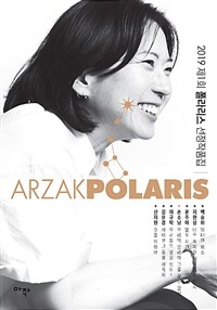 (2019 제1회) 폴라리스 선정작품집 : ARZAK POLARIS