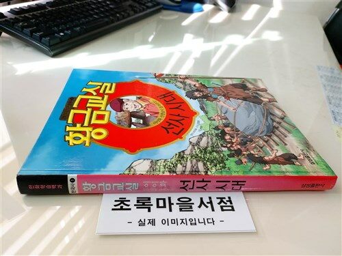 [중고] 황금교실 선사시대