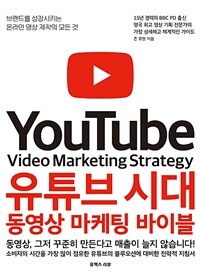 유튜브 시대 동영상 마케팅 바이블= Youtube video marketing strategy : 브랜드를 성장시키는 온라인 영상 제작의 모든 것