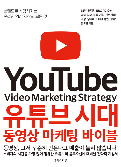 [중고] 유튜브 시대 동영상 마케팅 바이블