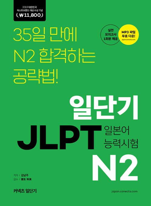 일단기 JLPT 일본어 능력시험 N2 (2019 퍼스트브랜드 대상 수상기념 특별가 11,800원)