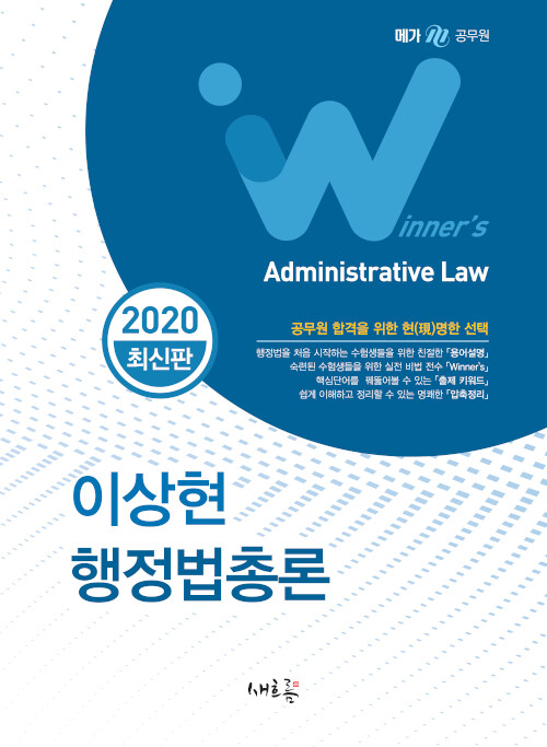 2020 이상현 행정법총론