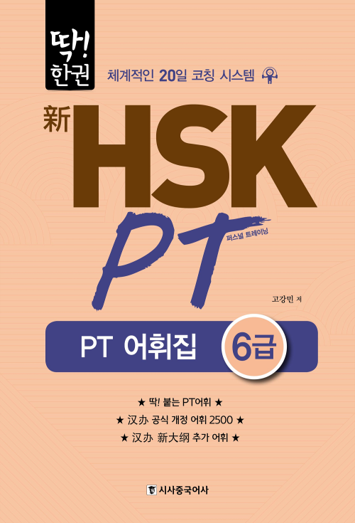 딱!한권 HSK PT 어휘집 6급 (무료)