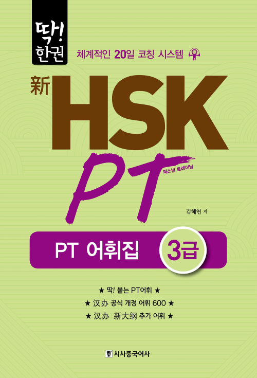 딱!한권 HSK PT 어휘집 3급 (무료)