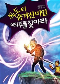 독도의 숨겨진 비밀 :여의주를 찾아라 