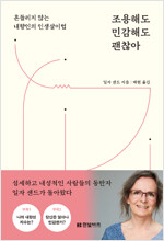 조용해도 민감해도 괜찮아